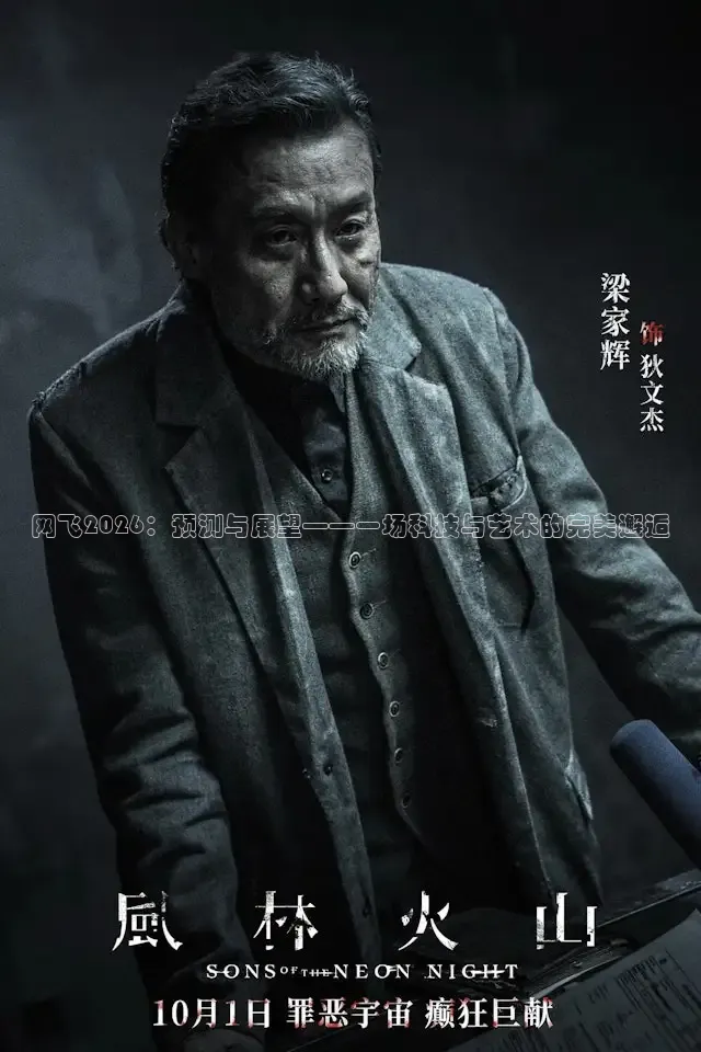 网飞2026：预测与展望——一场科技与艺术的完美邂逅