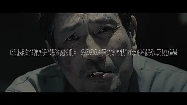 电影爱情趋势预测：2026年爱情片的趋势与展望